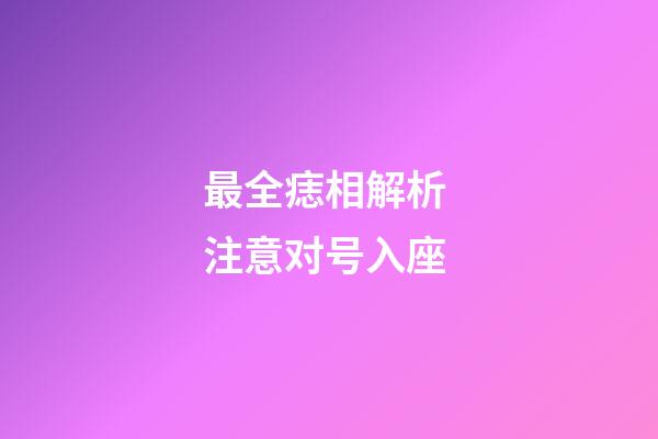 最全痣相解析 注意对号入座